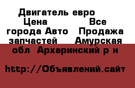 Двигатель евро 3  › Цена ­ 30 000 - Все города Авто » Продажа запчастей   . Амурская обл.,Архаринский р-н